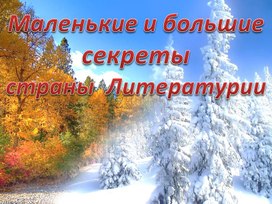 Презентация к уроку литературы (3 класс) Маленькие и большие секреты страны Литературы