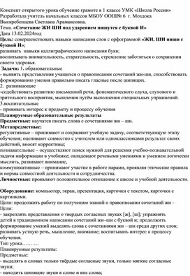 Конспект открытого урока обучение грамоте в 1 классе УМК «Школа России» «Сочетание ЖИ ШИ под ударением пишутся с буквой И»