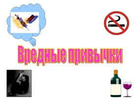 Обложка для материала Презентация "Вредные привычки"