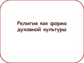 Обложка для материала Презентация на тему "Религия как форма духовной культуры"