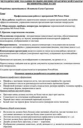 МЕТОДИЧЕСКИЕ УКАЗАНИЯ ПО ВЫПОЛНЕНИЮ ПРАКТИЧЕСКОЙ РАБОТЫ ПО ИНФОРМАТИКЕ -  Тема: Профессиональная работа с программой MS Power Point