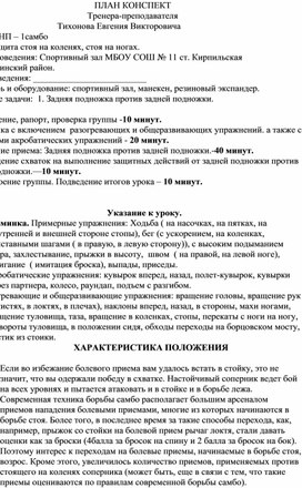 План конспект "Задняя подножка против задней подножки".