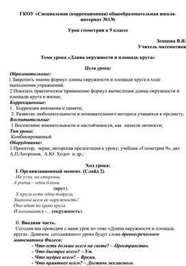 Конспект урока геометрии . Длина окружности и площадь круга.