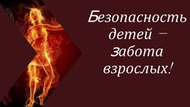 Обложка для материала Безопасность детей - забота взрослых!