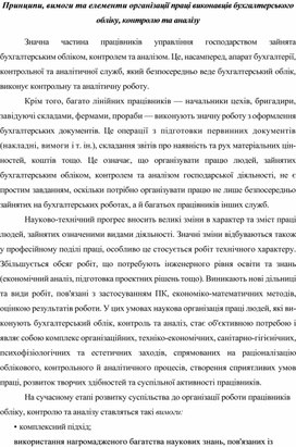 Принципи, вимоги та елементи організації праці виконавців бухгалтерського обліку, контролю та аналізу