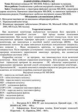 Обложка для материала ЛАБОРАТОРНА РОБОТА №2 Тема: Внутрішні команди ОС MS DOS. Робота з файлами та папками