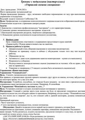 Обложка для материала Тренинг с педагогами (мастер -класс) "Управляй своими эмоциями"