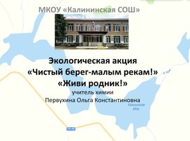 Экологическая акция «Чистый берег малым рекам!» «Живи родник!»