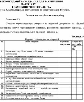 Обложка для материала Тема 4. Бухгалтерська документація та інвентаризація. Регістри.  Вправи для закріплення матеріалу  Завдання 13