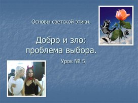 Обложка для материала урок 5 добро и зло -светская этика