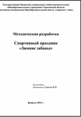Обложка для материала Спортивный праздник. Зимнии забавы
