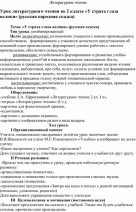 Обложка для материала Урок литературного чтения во 2 классе «У страха глаза велики» (русская народная сказка)
