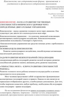 КИНЕЗИОЛОГИЯ - НАУКА О РАЗВИТИИ УМСТВЕННЫХ СПОСОБНОСТЕЙ И ФИЗИЧЕСКОГО ЗДОРОВЬЯ ЧЕРЕЗ ОПРЕДЕЛЁННЫЕ ДВИГАТЕЛЬНЫЕ УПРАЖНЕНИЯ.