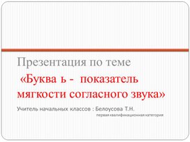 Презентация по теме «Буква ь -  показатель мягкости согласного звука»