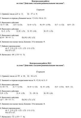 Контрольная работа  по теме:"Действия с целыми рациональными числами".
