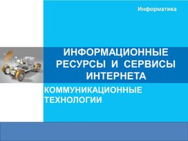 Обложка для материала ИНФОРМАЦИОННЫЕ  РЕСУРСЫ  И  СЕРВИСЫ   ИНТЕРНЕТА