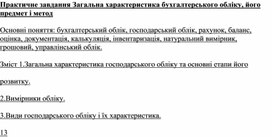 Обложка для материала Практичне завдання Загальна характеристика бухгалтерського обліку, його предмет і метод