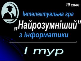 Обложка для материала Интеллектуальная игра игра "Самый умный"