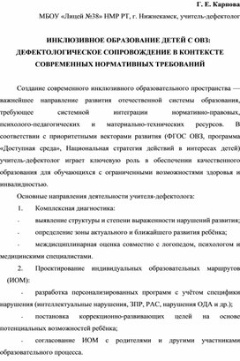 Обложка для материала Инклюзивное образование детей с ОВЗ: дефектологическое сопровождение в контексте современных  нормативных требований