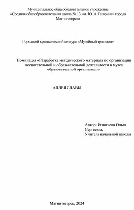 Разработка методического материала по организации воспитательной и образовательной деятельности в музее образовательной организации