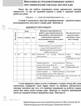 Обложка для материала ВНЕСЕННЯ ДО ТРУДОВОЇ КНИЖКИ ЗАПИСУ ПРО ЗМІНИ НАЗВИ ЗАКЛАДУ АБО ПОСАДИ