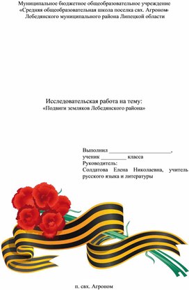 Исследовательская работа "Подвиги земляков Лебедянского района"