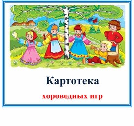 Обложка для материала Картотека хороводных игр
