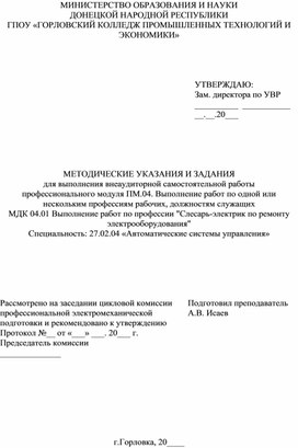 МЕТОДИЧЕСКИЕ УКАЗАНИЯ И ЗАДАНИЯ  для выполнения внеаудиторной самостоятельной работы профессионального модуля ПМ.04. Выполнение работ по одной или нескольким профессиям рабочих, должностям служащих МДК 04.01 Выполнение работ по профессии "Слесарь-электрик по ремонту электрооборудования"