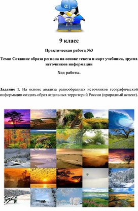 Практическая работа по географии "Создание образа региона на основе текста и карт учебника, других источников информации"