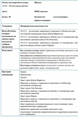 Обложка для материала 10.1.В.Изопроцессы в идеальном газе