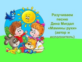 Обложка для материала Песня Мамины руки