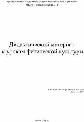 Дидактический материал к урокам физической культуры