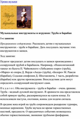 Обложка для материала Урок музыки: Музыкальные инструменты: Труба и барабан