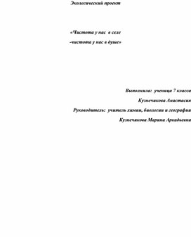 Презентация .Экологический проект "Чистота у нас в селе-чистота у нас в душе"