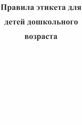 Правила этикета для детей дошкольного возраста