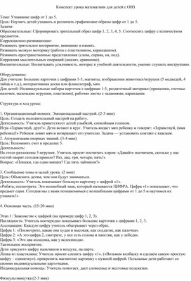 Обложка для материала Конспект урока математики для детей с ОВЗ  Тема: Узнавание цифр от 1 до 5.
