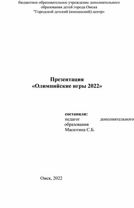 Обложка для материала Презентация "Олимпийские игры 2022"