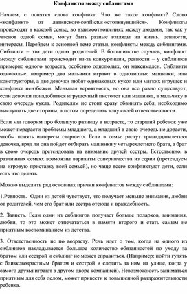 Обложка для материала Статья "Конфликты между сиблингами"