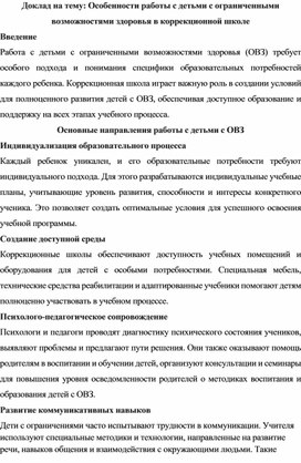 Обложка для материала Особенности работы с детьми с ограниченными возможностями здоровья в коррекционной школе