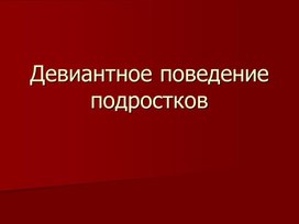 Обложка для материала Девиантное поведение подростков