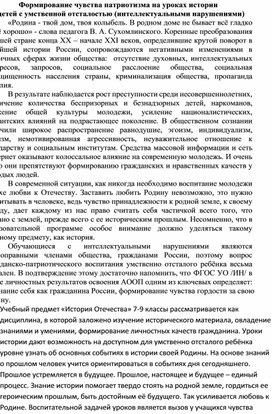 Формирование чувства патриотизма на уроках истории у детей с умственной отсталостью (интеллектуальными нарушениями)