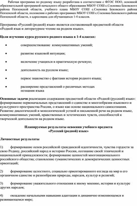 Рабочая программа по родному языку (русскому) в 1-4 классах