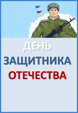 Обложка для материала Информационные листы для оформления  школьного стенда " День Защитника Отечества"