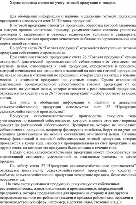Обложка для материала Характеристика счетов по учету готовой продукции и товаров