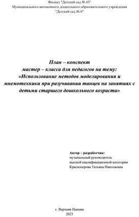 Обложка для материала Мастер-класс "Использование методов моделирования и мнемотехники при разучивании танцев на занятиях с детьми старшего дошкольного возраста"