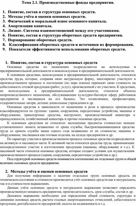 Обложка для материала Тема 2.1. Производственные фонды предприятия
