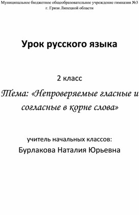 Конспект урока по русскому языку 2 класс "Непроверяемые гласные и согласные в корне слова"