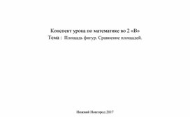 Конспект урока по математике 2 класс