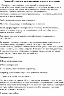 Статья: «Как научить писать сочинение младшего школьника».