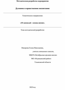 Методическая разработка мероприятия«10 заповедей - основа жизни».